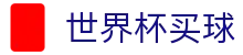 FIFA2026世界杯买球(World Cup)中国竞猜官方授权网站首页